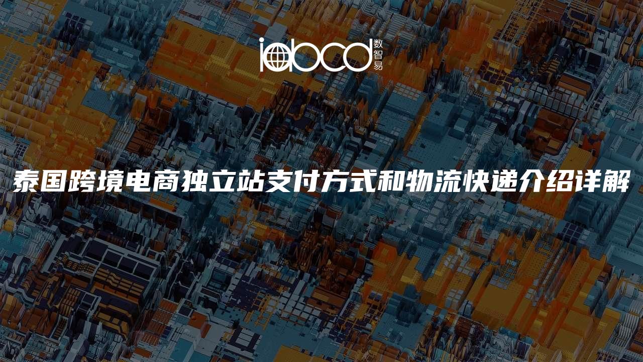 泰國(guó)跨境電商獨(dú)立站支付方式和物流快遞介紹詳解