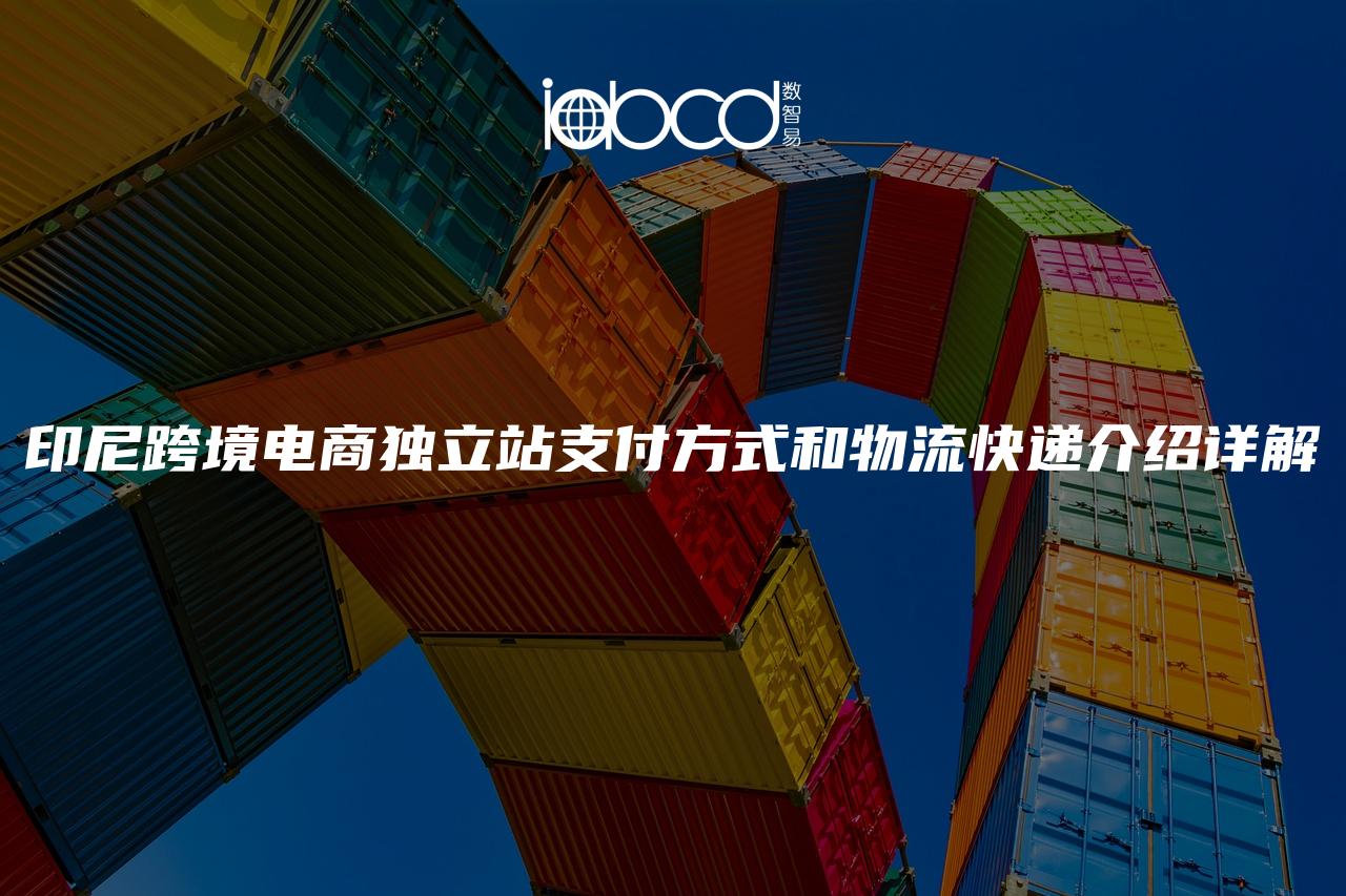 印尼跨境電商獨(dú)立站支付方式和物流快遞介紹詳解