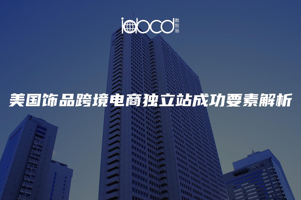 美國(guó)飾品跨境電商獨(dú)立站成功要素解析