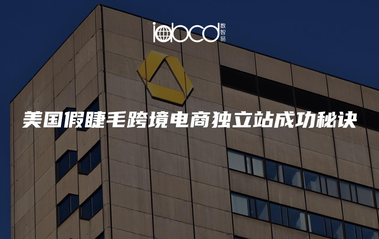 美國假睫毛跨境電商獨(dú)立站成功秘訣