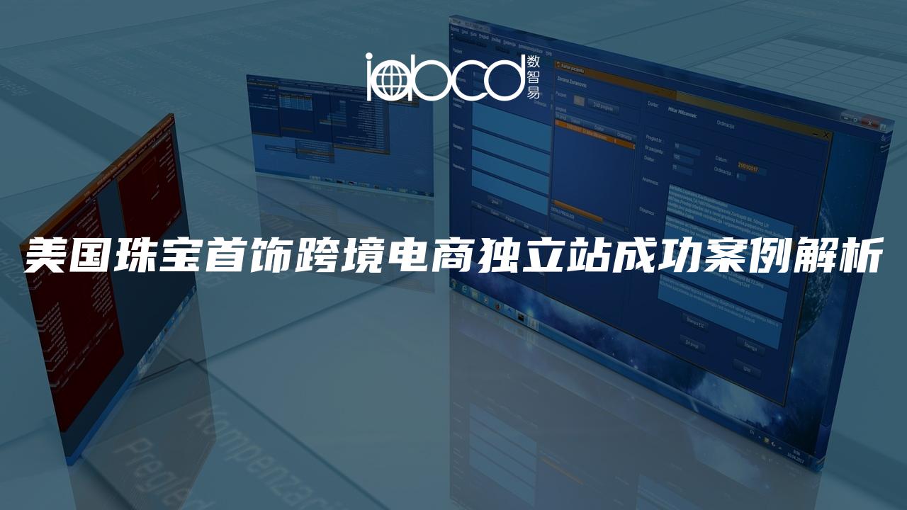 美國珠寶首飾跨境電商獨(dú)立站成功案例解析