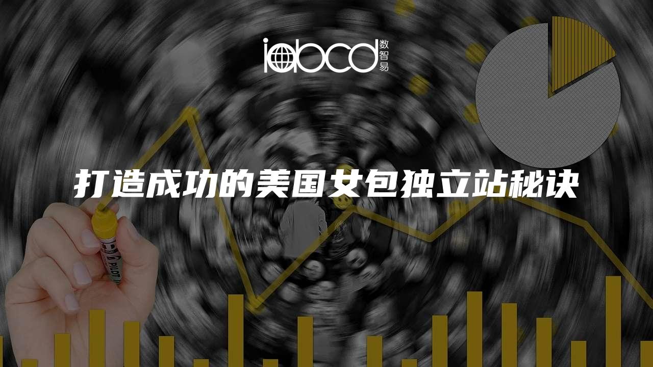 打造成功的美國(guó)女包獨(dú)立站秘訣