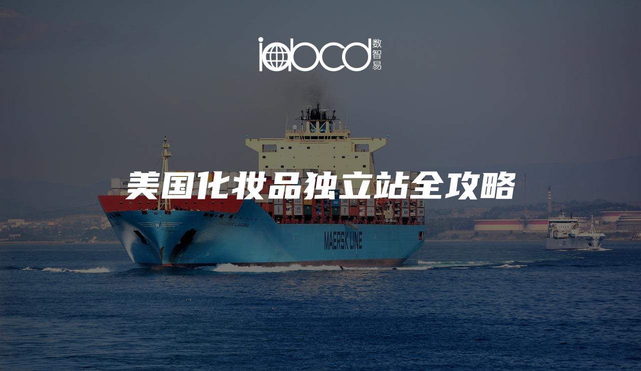 美國化妝品獨立站全攻略
