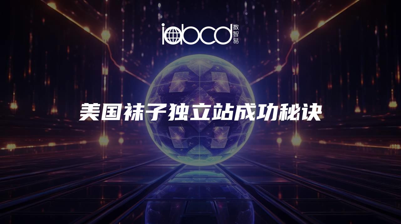 美國襪子獨立站成功秘訣