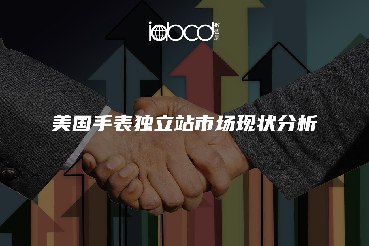 美國(guó)手表獨(dú)立站市場(chǎng)現(xiàn)狀分析