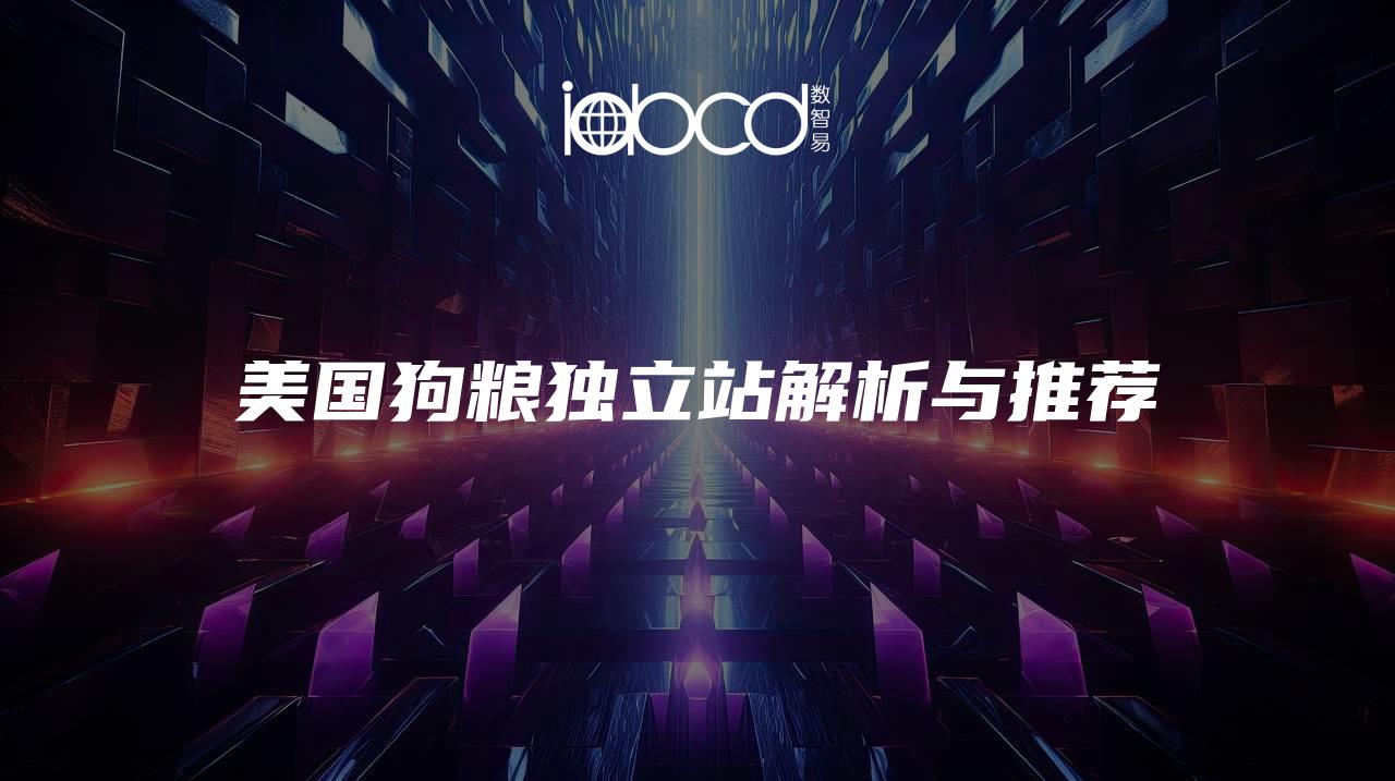 美國狗糧獨立站解析與推薦