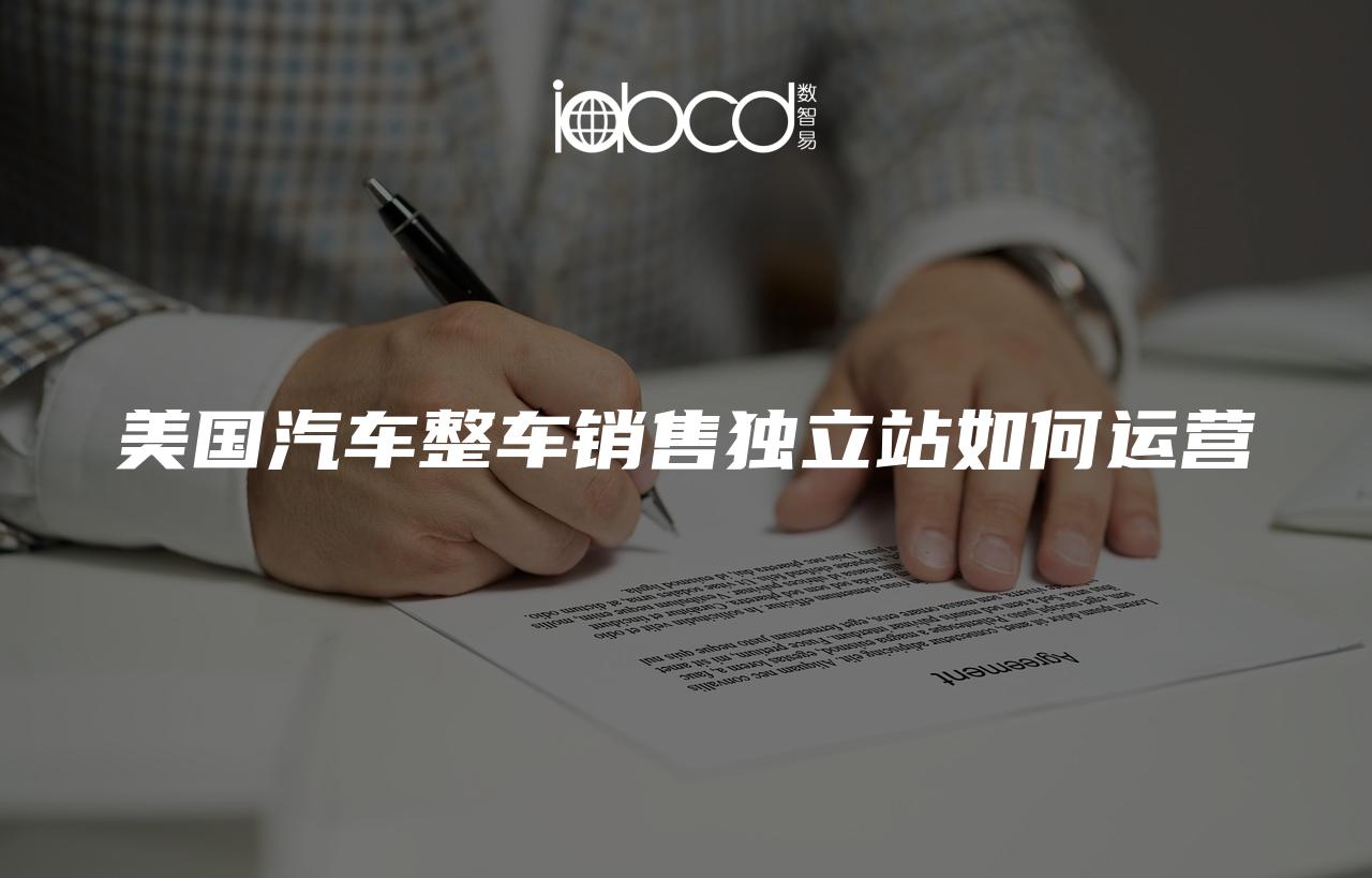美國汽車整車銷售獨立站如何運營