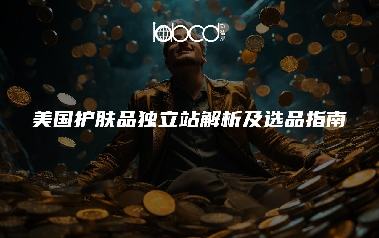 美國(guó)護(hù)膚品獨(dú)立站解析及選品指南