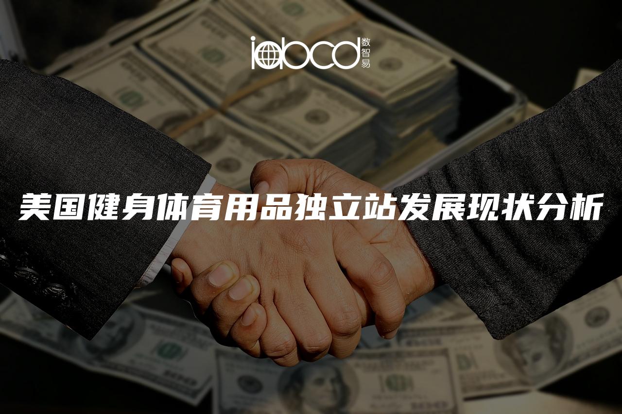 美國(guó)健身體育用品獨(dú)立站發(fā)展現(xiàn)狀分析
