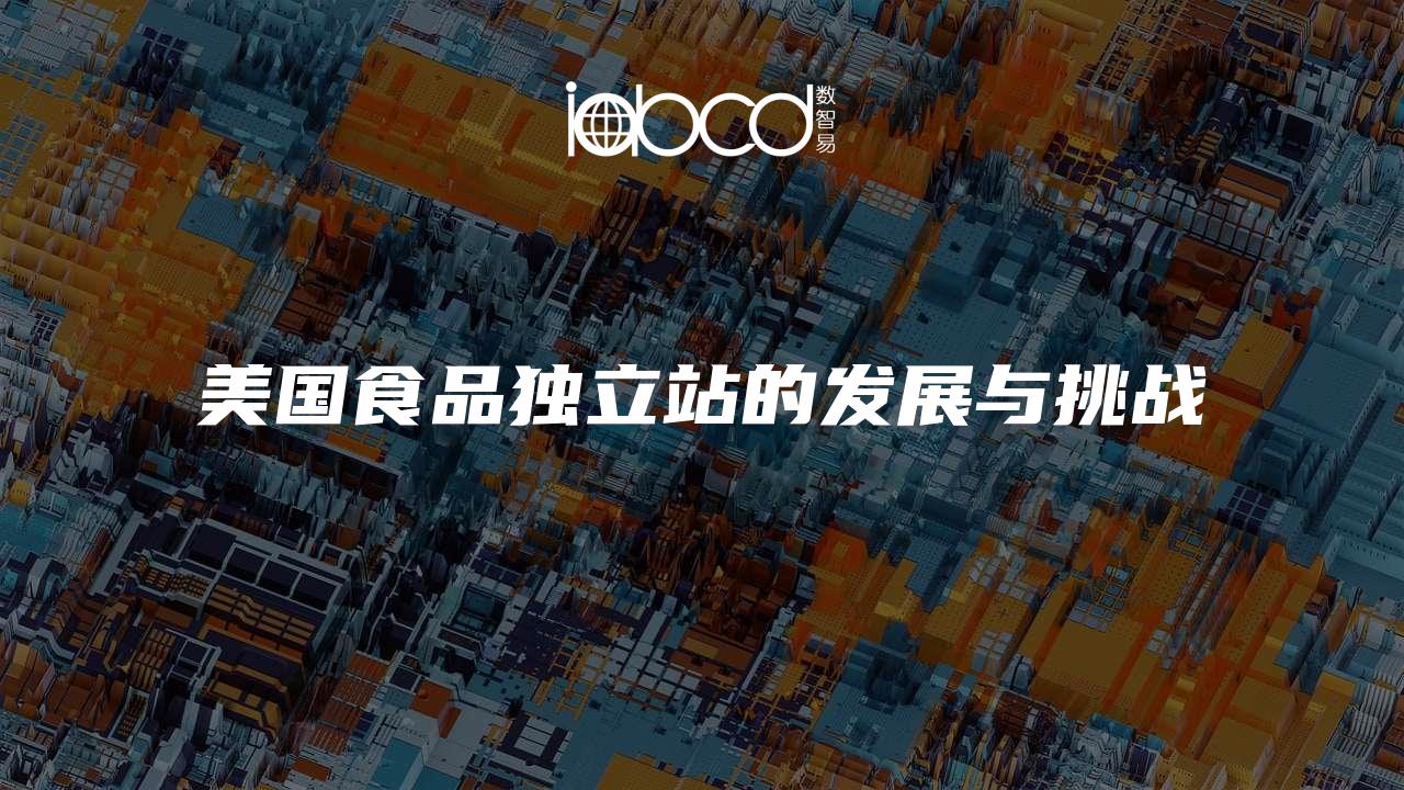 美國(guó)食品獨(dú)立站的發(fā)展與挑戰(zhàn)