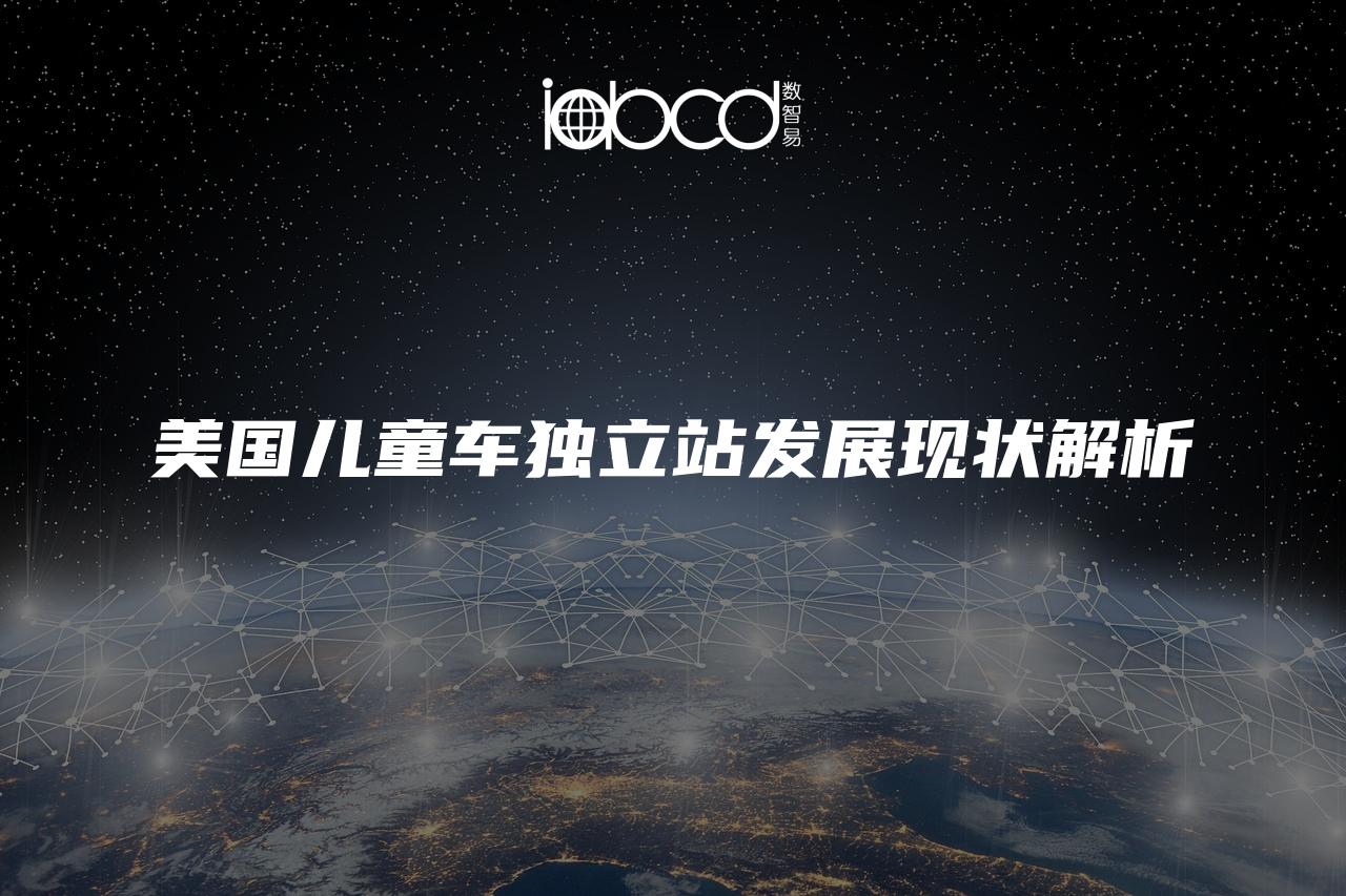 美國兒童車獨(dú)立站發(fā)展現(xiàn)狀解析