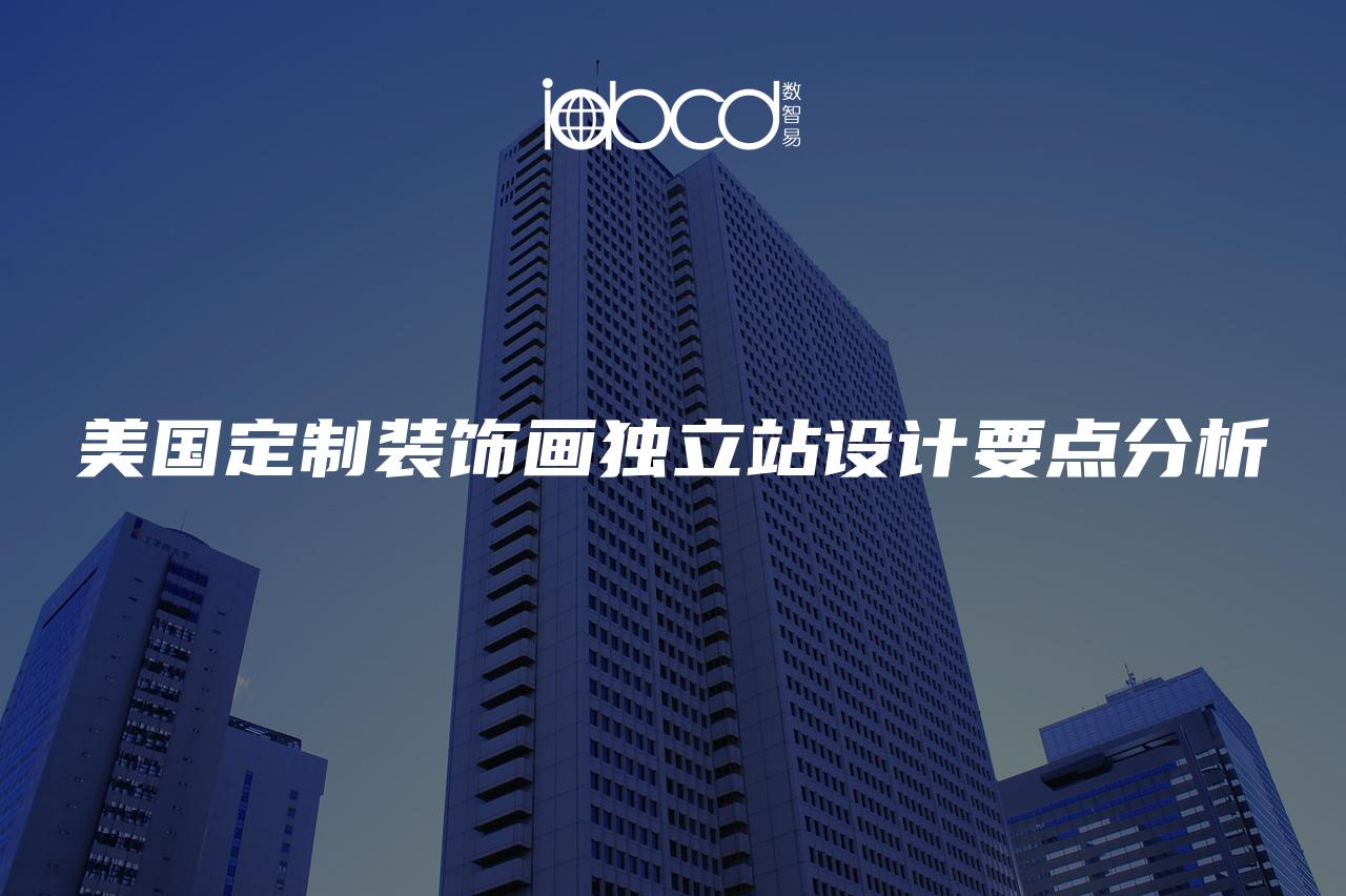 美國定制裝飾畫獨(dú)立站設(shè)計(jì)要點(diǎn)分析