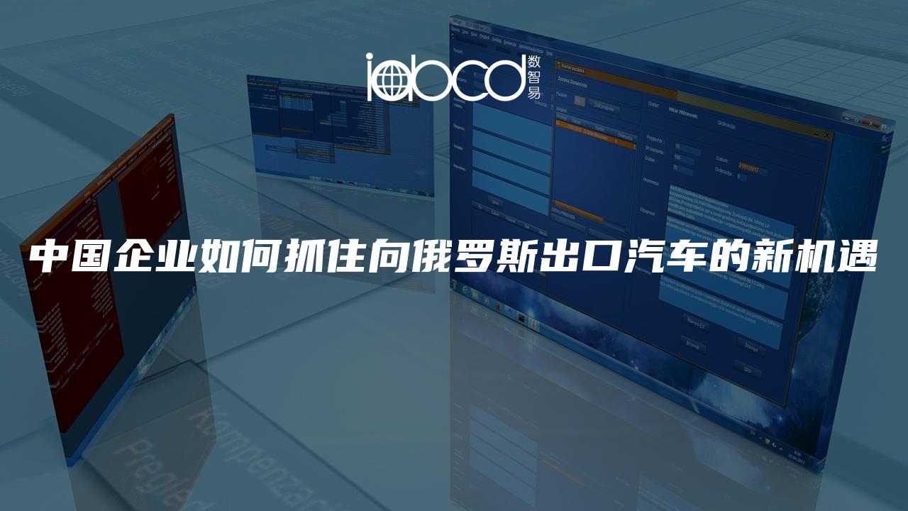 中國(guó)企業(yè)如何抓住向俄羅斯出口汽車(chē)的新機(jī)遇