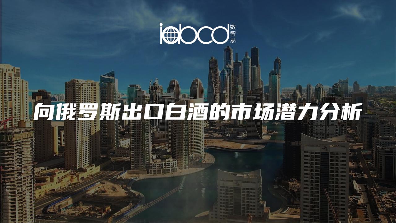 向俄羅斯出口白酒的市場潛力分析