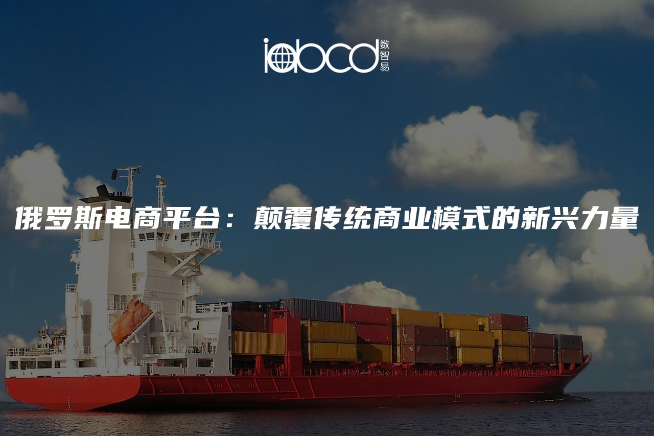 俄羅斯電商平臺：顛覆傳統(tǒng)商業(yè)模式的新興力量