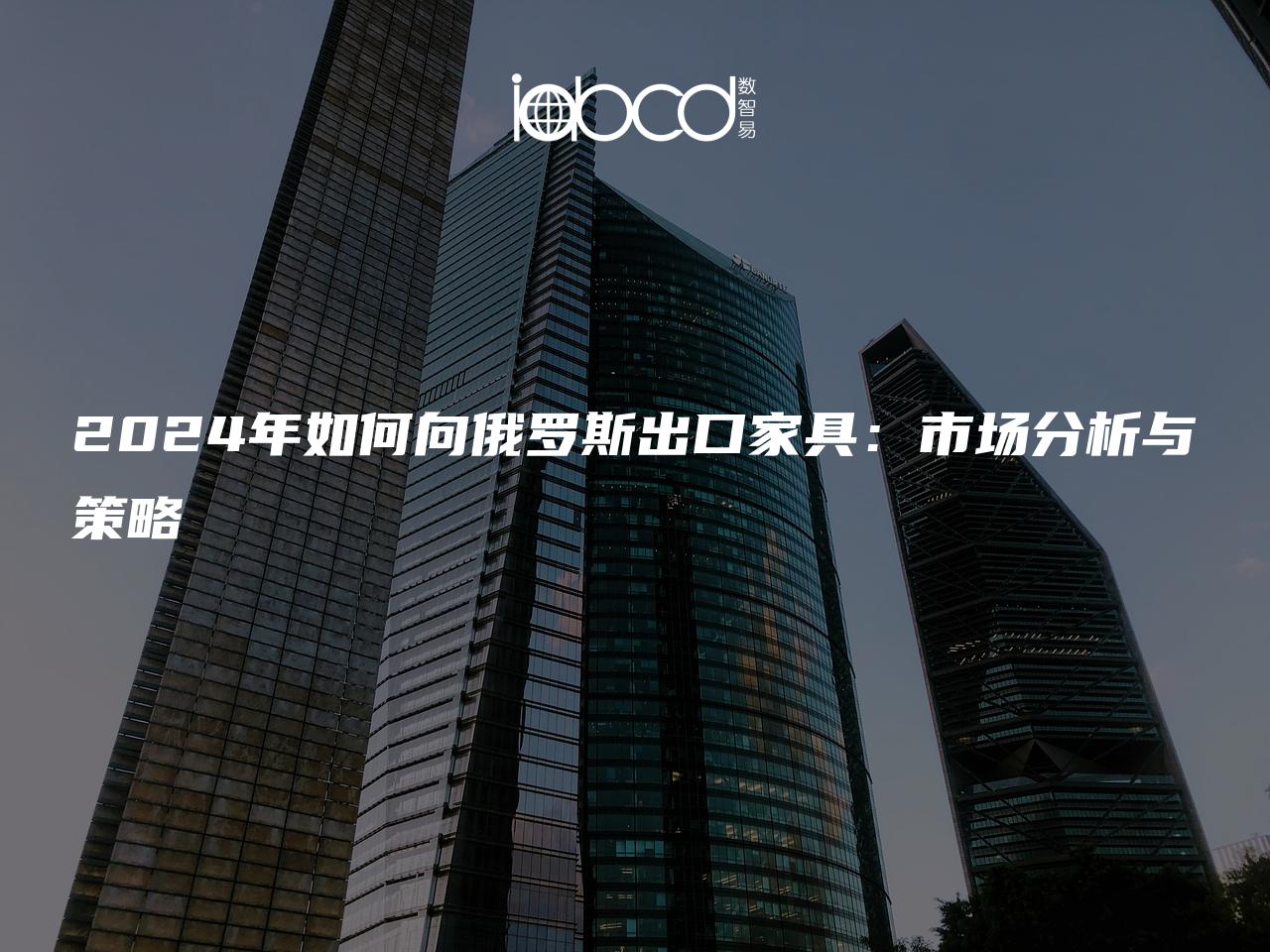 2024年如何向俄羅斯出口家具：市場分析與策略