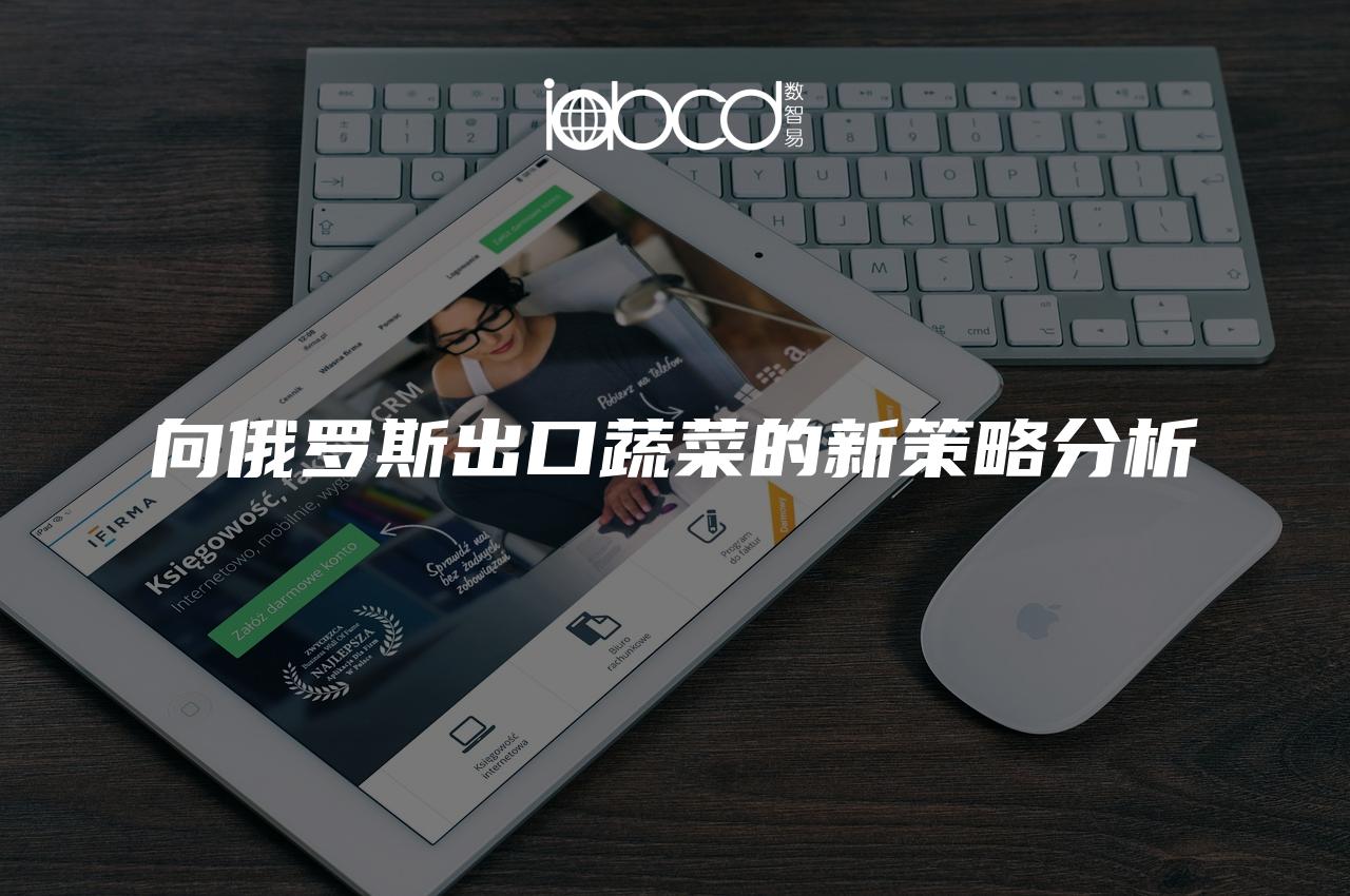 向俄羅斯出口蔬菜的新策略分析