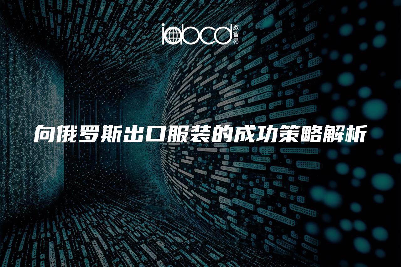 向俄羅斯出口服裝的成功策略解析