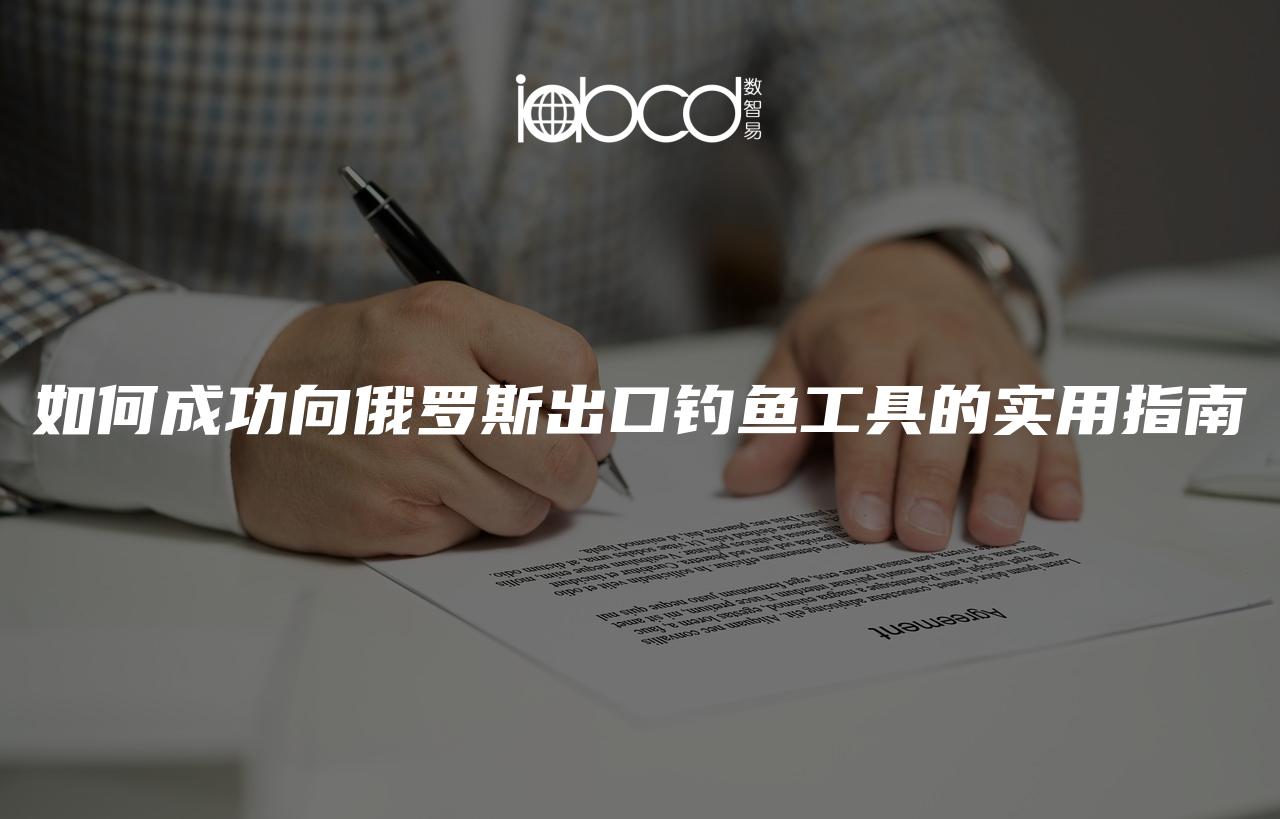 如何成功向俄羅斯出口釣魚工具的實用指南
