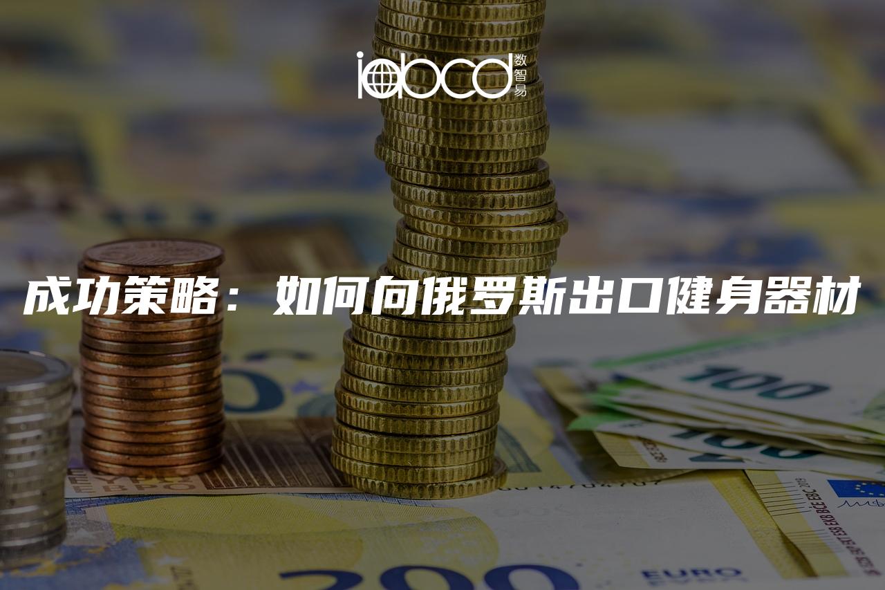 成功策略：如何向俄羅斯出口健身器材