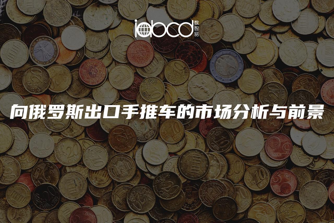 向俄羅斯出口手推車的市場分析與前景