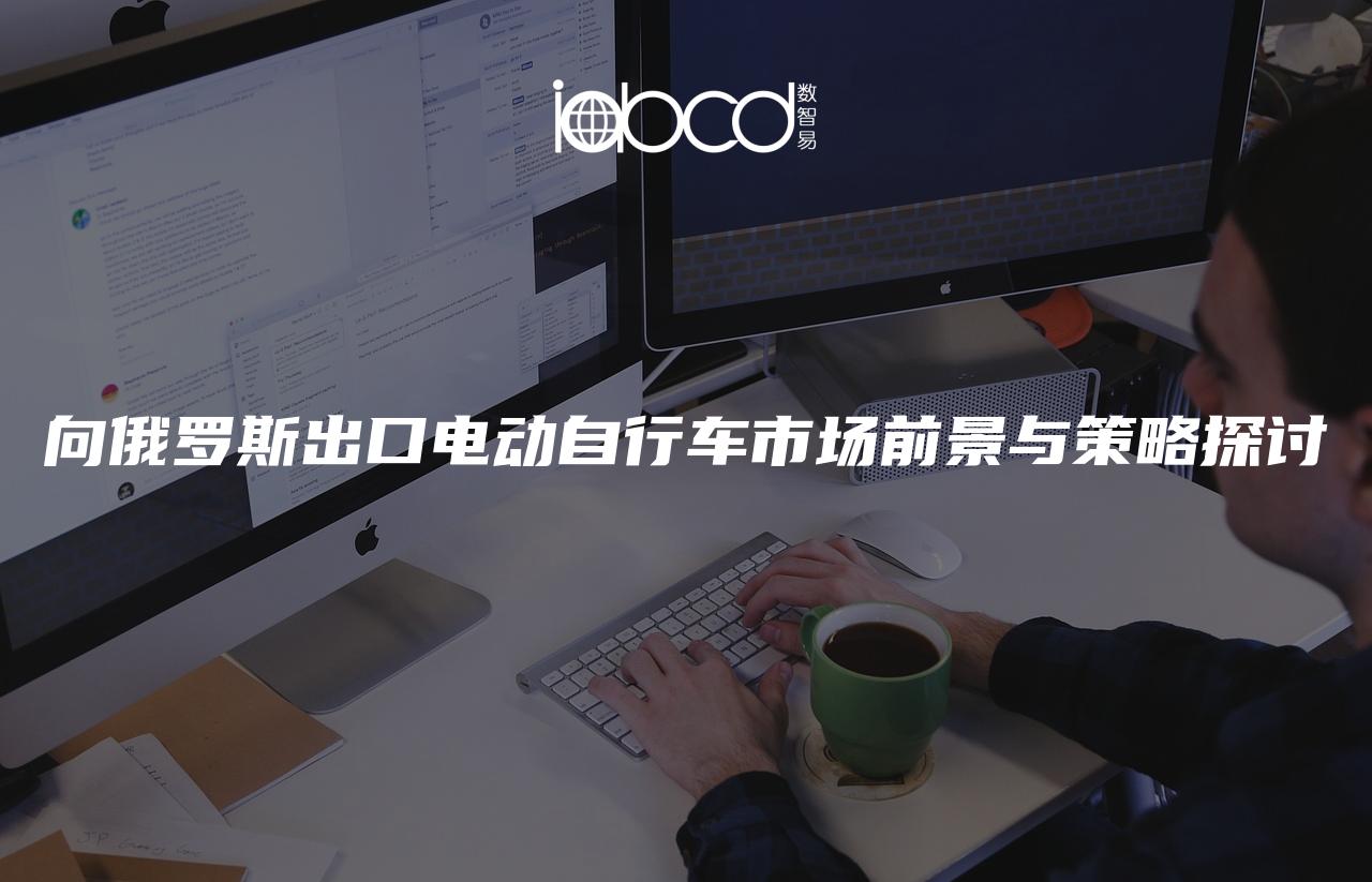向俄羅斯出口電動自行車市場前景與策略探討
