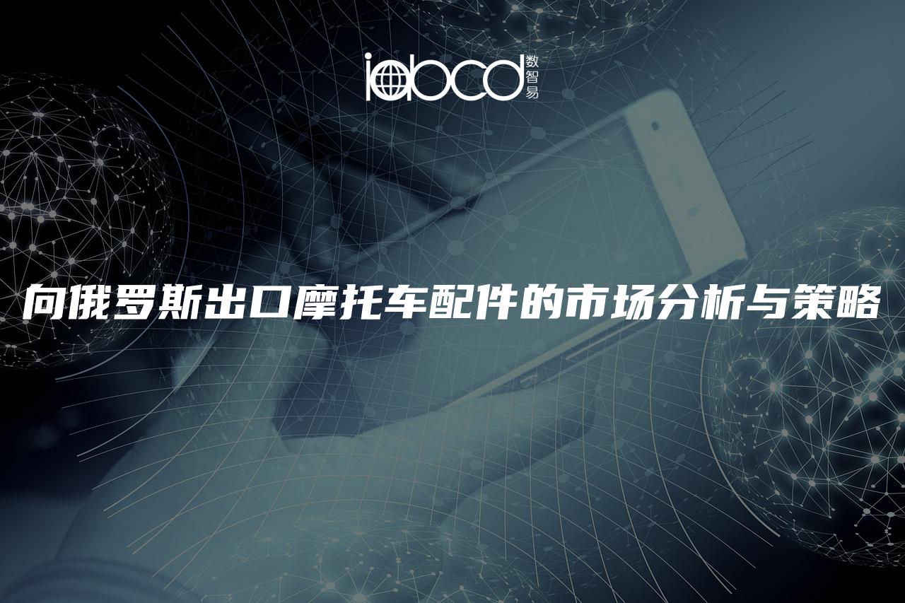 向俄羅斯出口摩托車配件的市場分析與策略