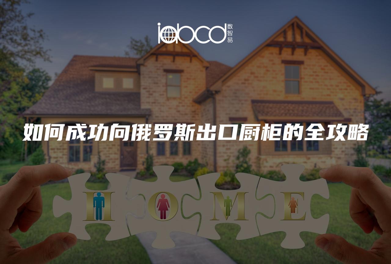 如何成功向俄羅斯出口廚柜的全攻略