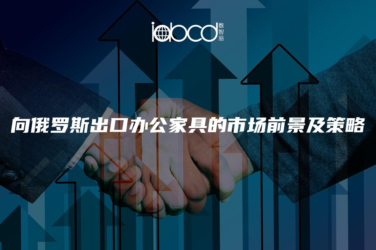 向俄羅斯出口辦公家具的市場前景及策略