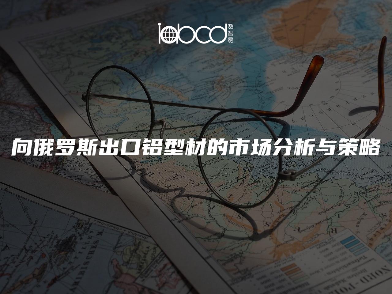 向俄羅斯出口鋁型材的市場分析與策略