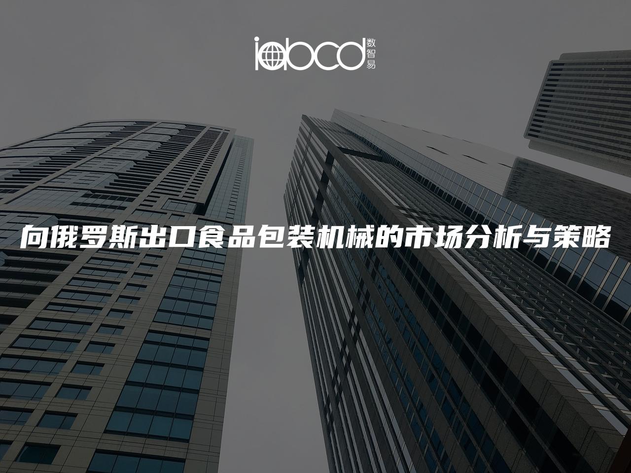 向俄羅斯出口食品包裝機(jī)械的市場分析與策略