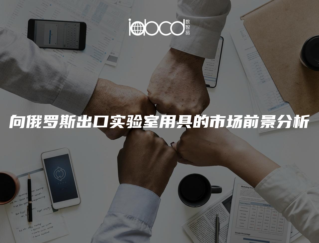向俄羅斯出口實驗室用具的市場前景分析
