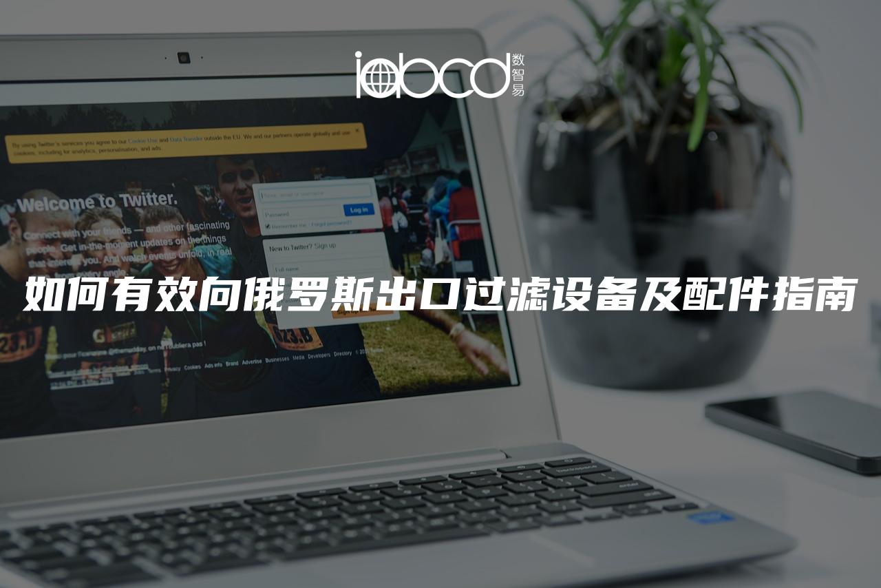 如何有效向俄羅斯出口過濾設(shè)備及配件指南