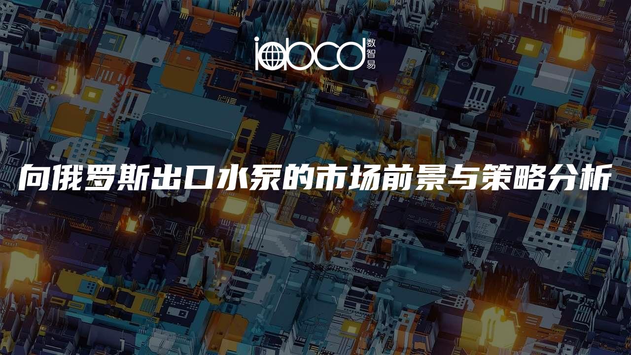 向俄羅斯出口水泵的市場前景與策略分析
