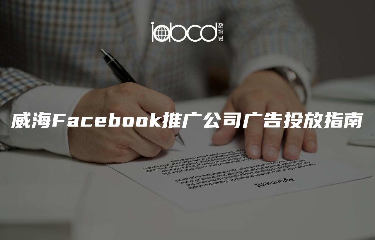 威海Facebook推廣公司廣告投放指南