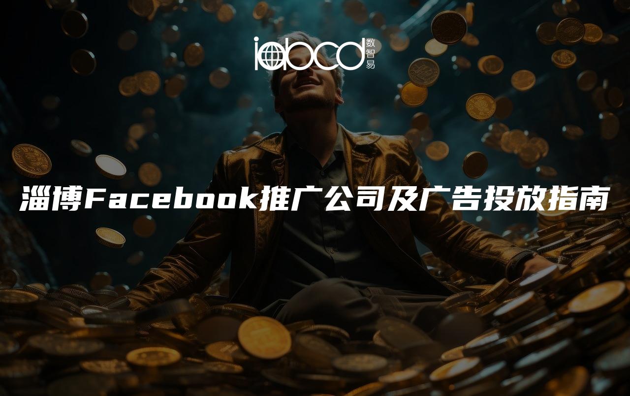淄博Facebook推廣公司及廣告投放指南
