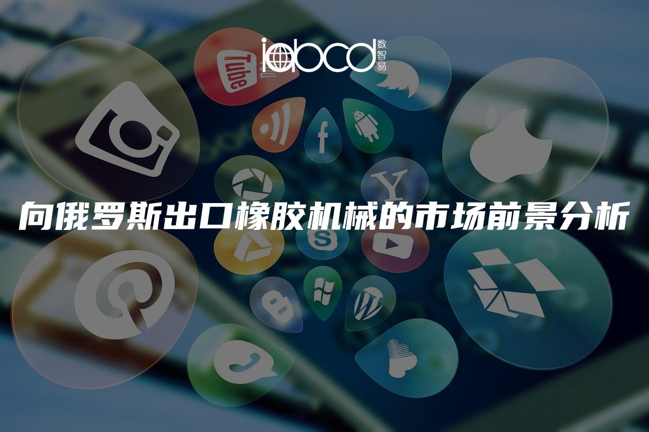 向俄羅斯出口橡膠機械的市場前景分析