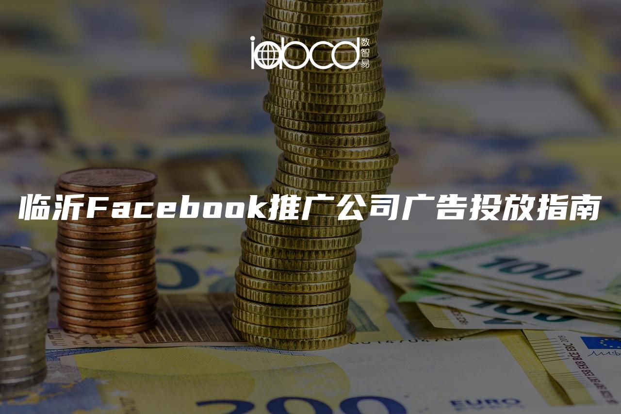 臨沂Facebook推廣公司廣告投放指南