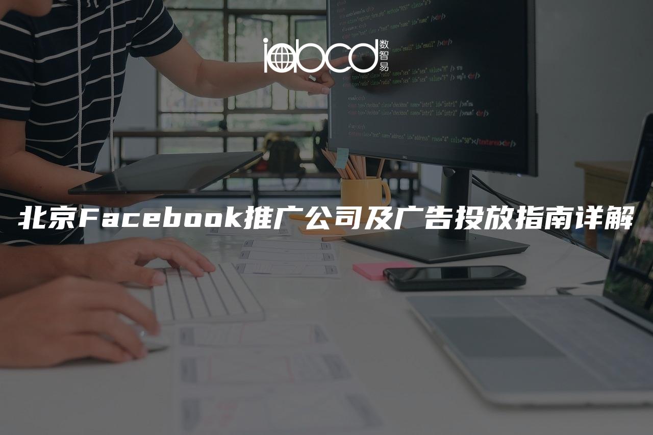 北京Facebook推廣公司及廣告投放指南詳解
