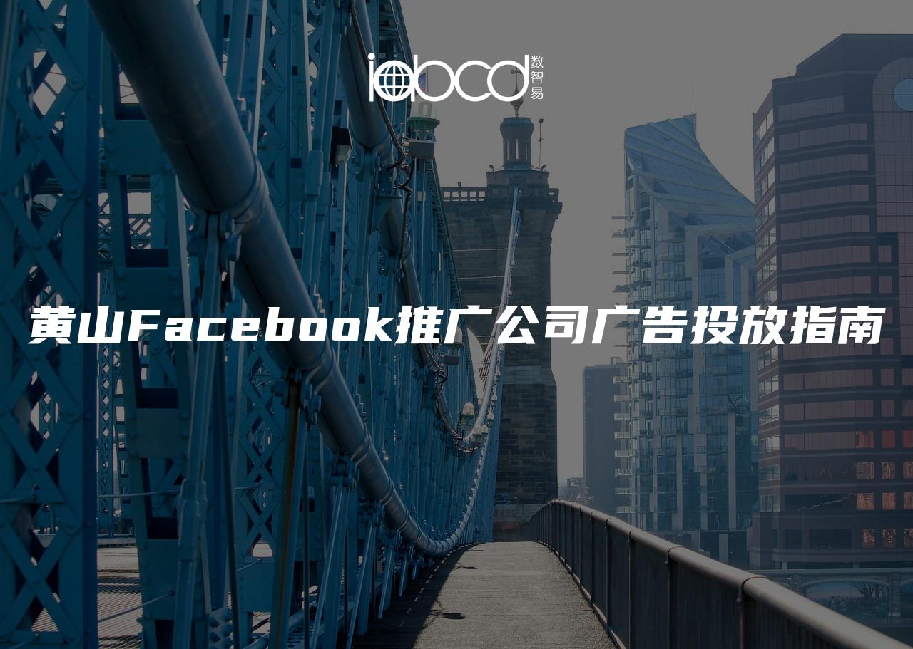 黃山Facebook推廣公司廣告投放指南