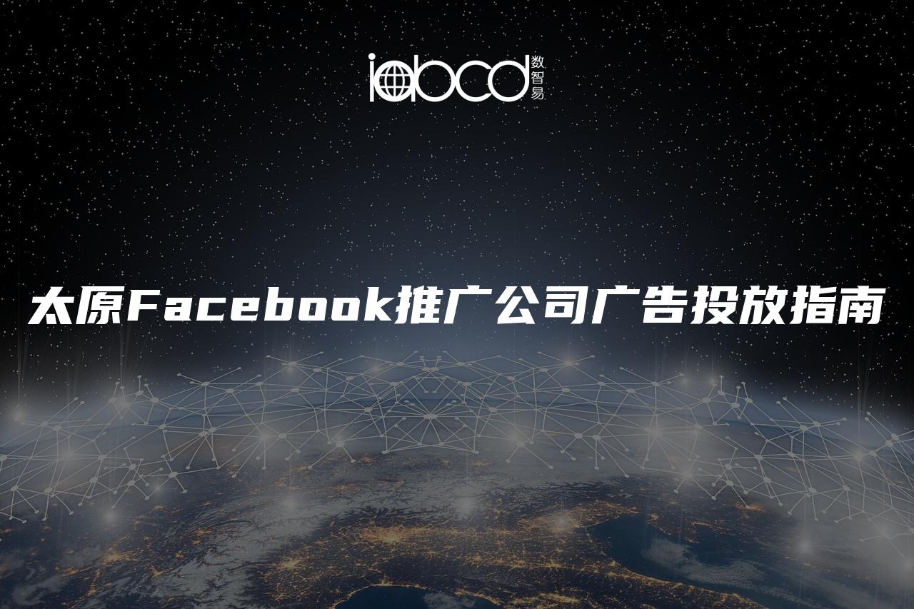 太原Facebook推廣公司廣告投放指南