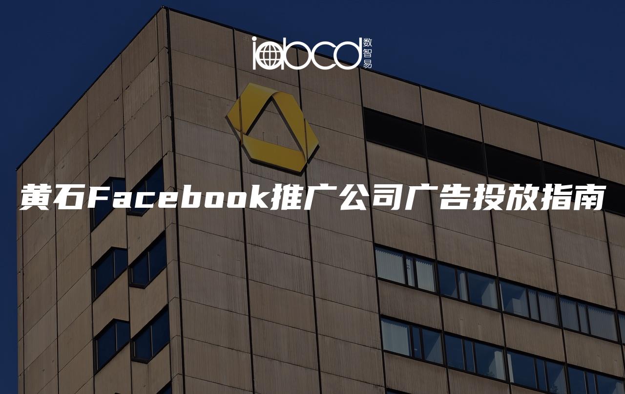 黃石Facebook推廣公司廣告投放指南