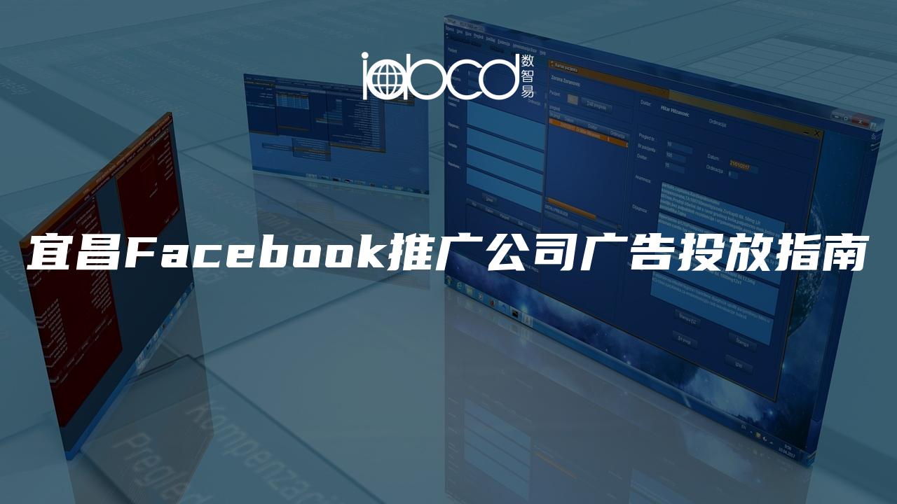 宜昌Facebook推廣公司廣告投放指南