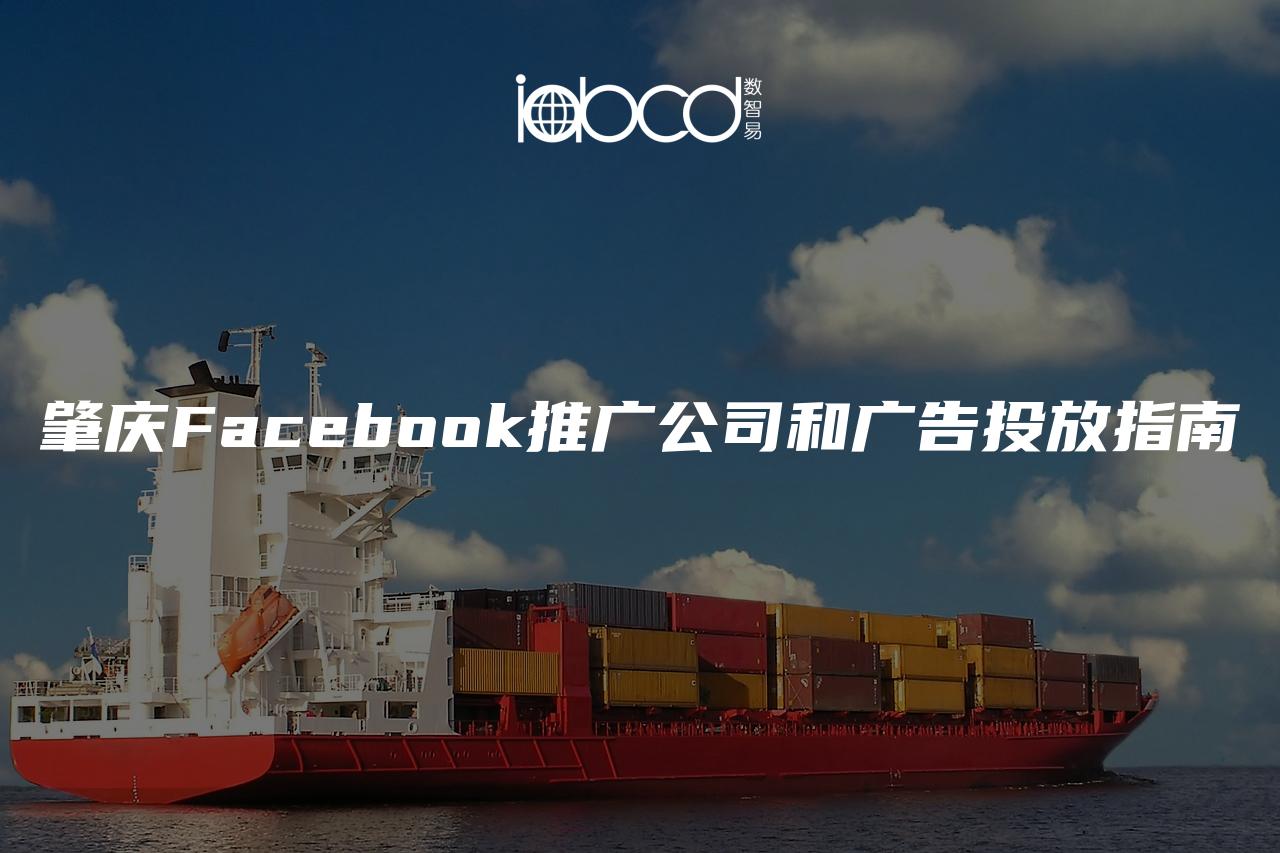 肇慶Facebook推廣公司和廣告投放指南