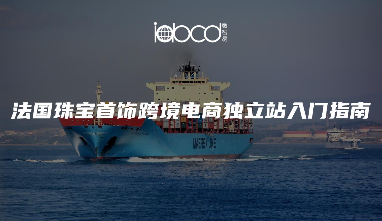 法國(guó)珠寶首飾跨境電商獨(dú)立站入門(mén)指南