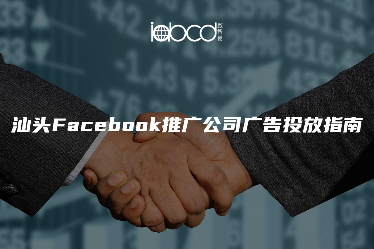 汕頭Facebook推廣公司廣告投放指南