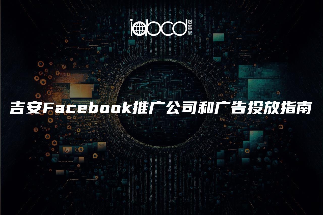 吉安Facebook推廣公司和廣告投放指南