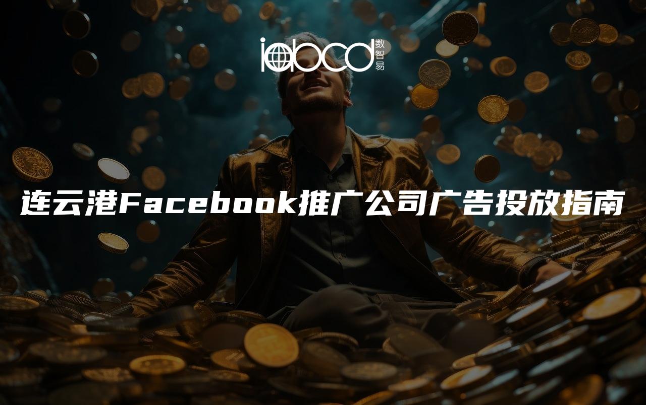 連云港Facebook推廣公司廣告投放指南