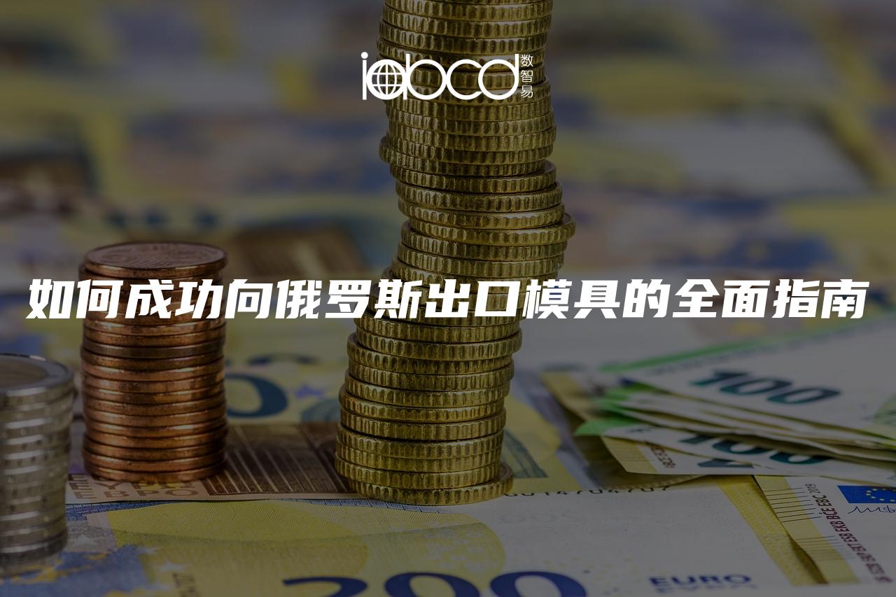 如何成功向俄羅斯出口模具的全面指南