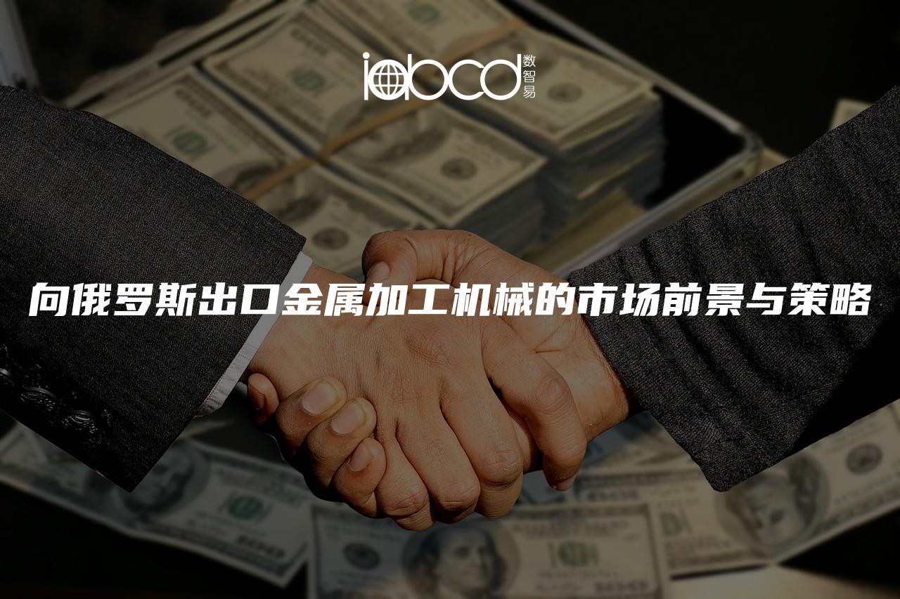 向俄羅斯出口金屬加工機械的市場前景與策略